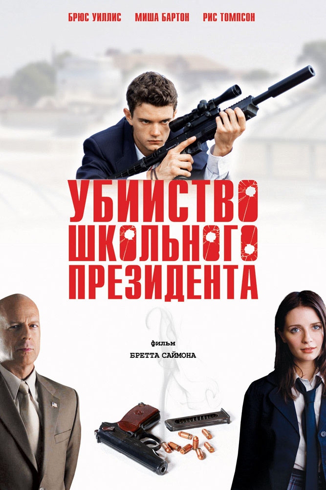 Убийство школьного президента / Assassination of a High School President (2008) отзывы. Рецензии. Новости кино. Актеры фильма Убийство школьного президента. Отзывы о фильме Убийство школьного президента