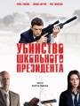 Убийство школьного президента
