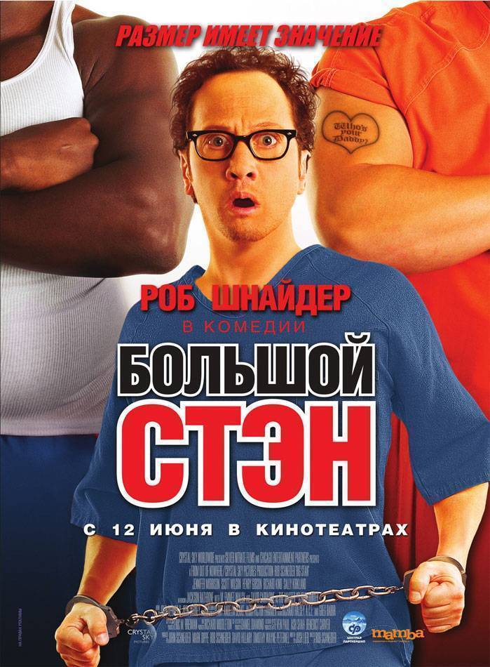 Большой Стэн / Big Stan (2007) отзывы. Рецензии. Новости кино. Актеры фильма Большой Стэн. Отзывы о фильме Большой Стэн