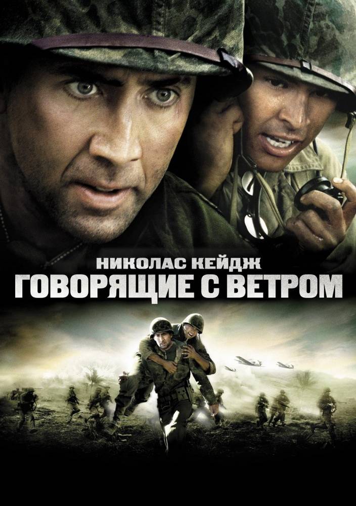 Говорящие с ветром / Windtalkers (2002) отзывы. Рецензии. Новости кино. Актеры фильма Говорящие с ветром. Отзывы о фильме Говорящие с ветром