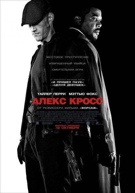 Я, Алекс Кросс / Alex Cross (2012) отзывы. Рецензии. Новости кино. Актеры фильма Я, Алекс Кросс. Отзывы о фильме Я, Алекс Кросс