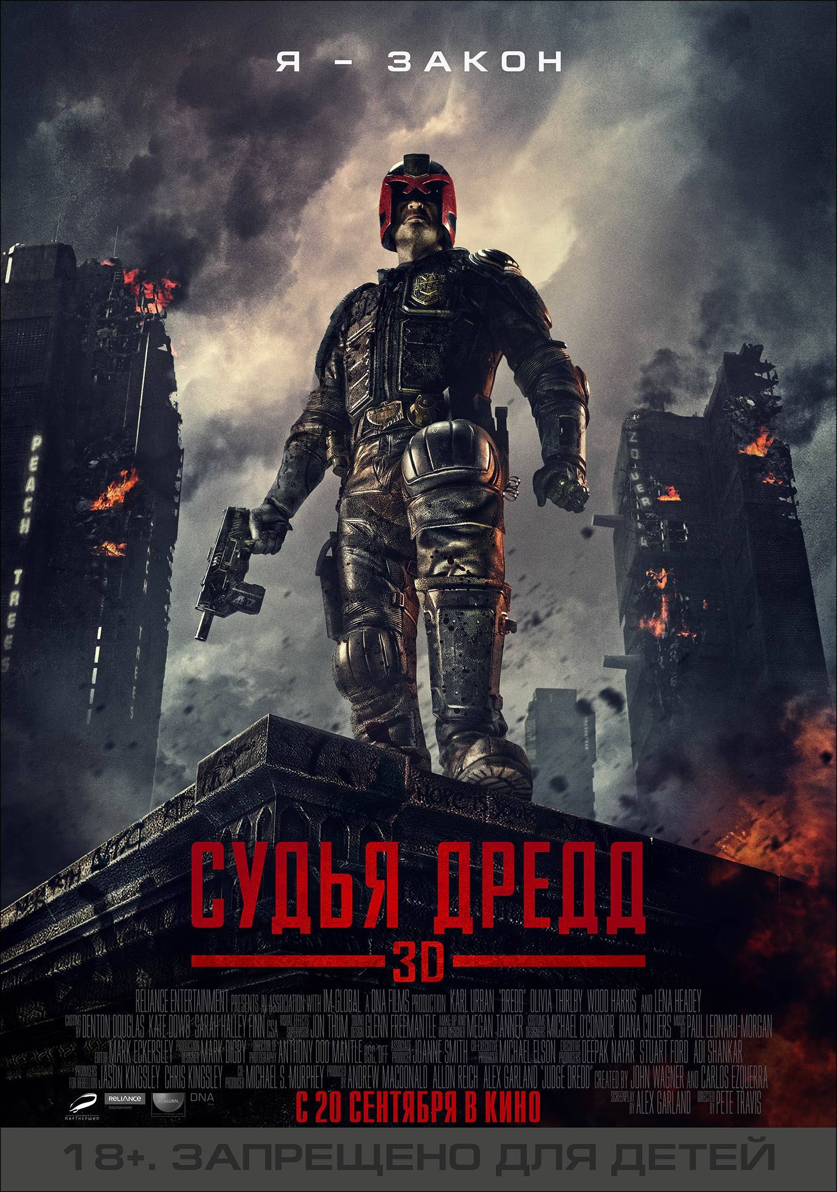 Судья Дредд / Dredd 3D (2012) отзывы. Рецензии. Новости кино. Актеры фильма Судья Дредд. Отзывы о фильме Судья Дредд