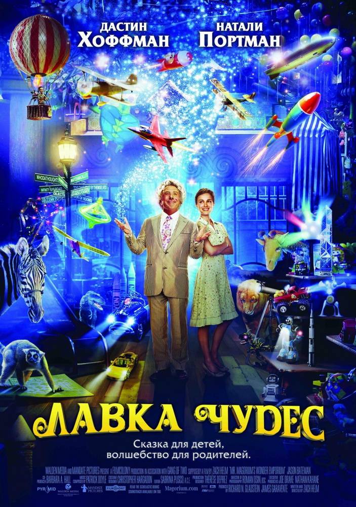 Лавка чудес / Mr. Magorium`s Wonder Emporium (2007) отзывы. Рецензии. Новости кино. Актеры фильма Лавка чудес. Отзывы о фильме Лавка чудес