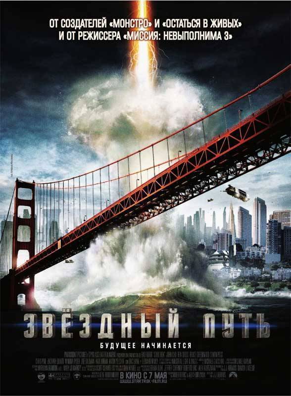 Звездный путь / Star Trek (2009) отзывы. Рецензии. Новости кино. Актеры фильма Звездный путь. Отзывы о фильме Звездный путь