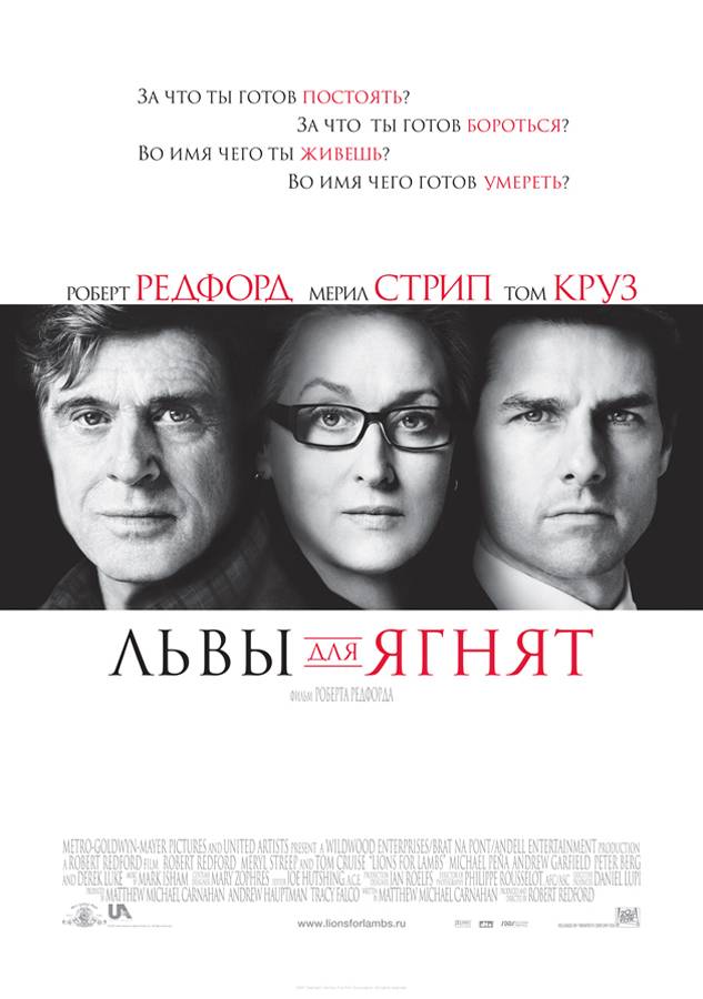 Львы для ягнят / Lions for Lambs (2007) отзывы. Рецензии. Новости кино. Актеры фильма Львы для ягнят. Отзывы о фильме Львы для ягнят