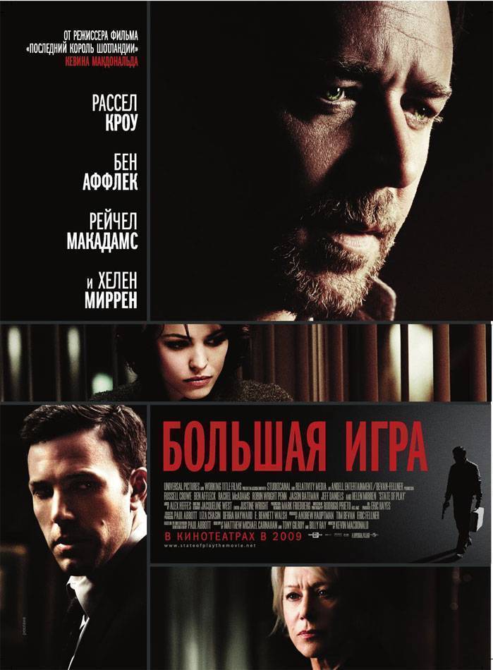 Большая игра / State of Play (2009) отзывы. Рецензии. Новости кино. Актеры фильма Большая игра. Отзывы о фильме Большая игра