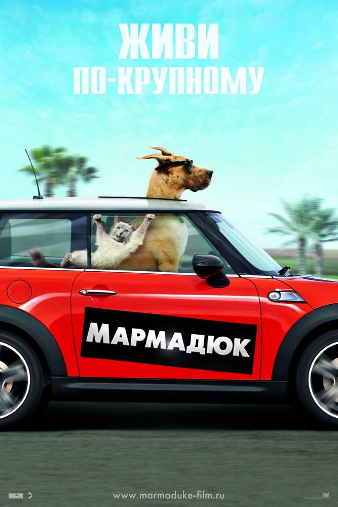 Мармадюк: постер N38454