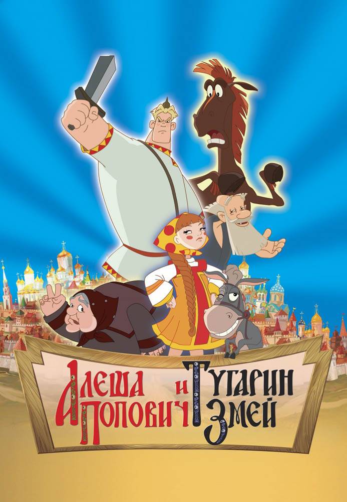 Алеша Попович и Тугарин Змей: постер N38630