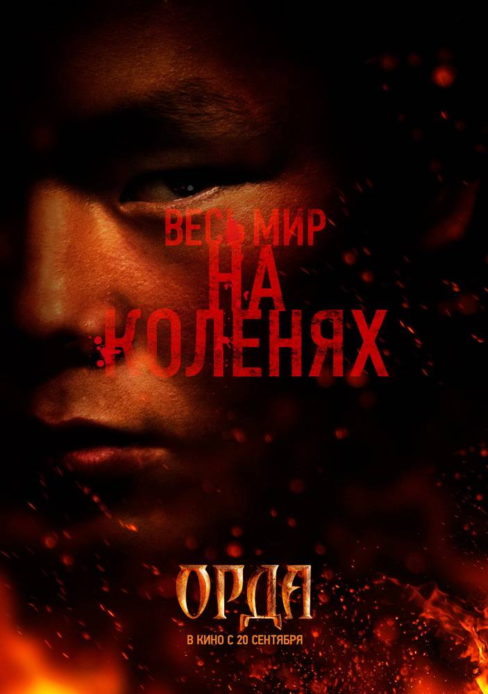 Орда: постер N39508