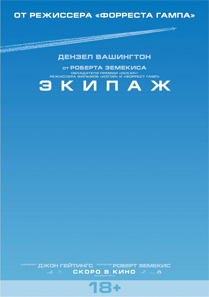 Экипаж: постер N39415