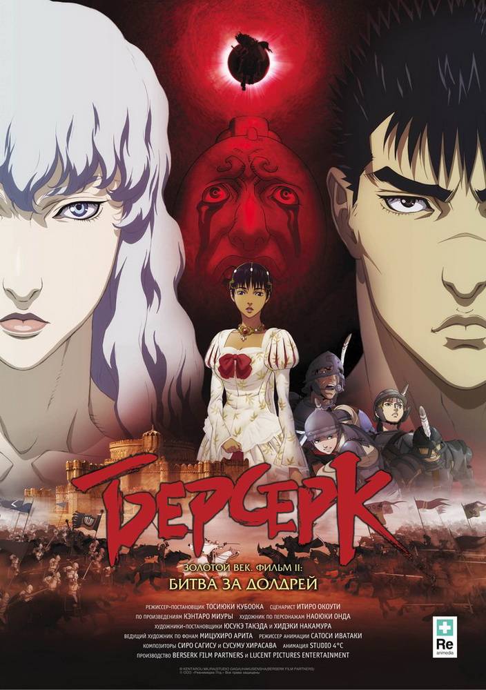 Берсерк: Золотой век. Фильм II. Битва за Долдрей / Berserk: The Golden Age Arc 2 - The Battle for Doldrey (2012) отзывы. Рецензии. Новости кино. Актеры фильма Берсерк: Золотой век. Фильм II. Битва за Долдрей. Отзывы о фильме Берсерк: Золотой век. Фильм II. Битва за Долдрей