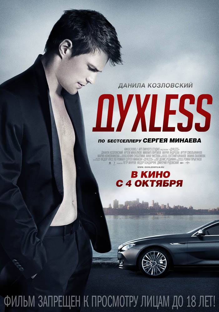 ДухLess (2011) отзывы. Рецензии. Новости кино. Актеры фильма ДухLess. Отзывы о фильме ДухLess