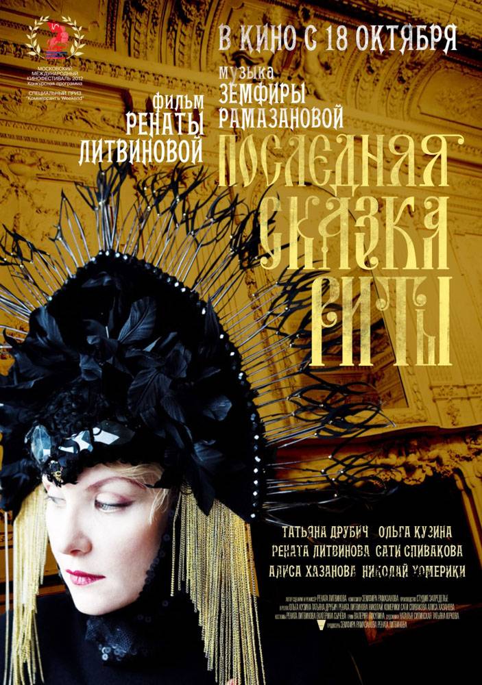 Последняя сказка Риты (2012) отзывы. Рецензии. Новости кино. Актеры фильма Последняя сказка Риты. Отзывы о фильме Последняя сказка Риты