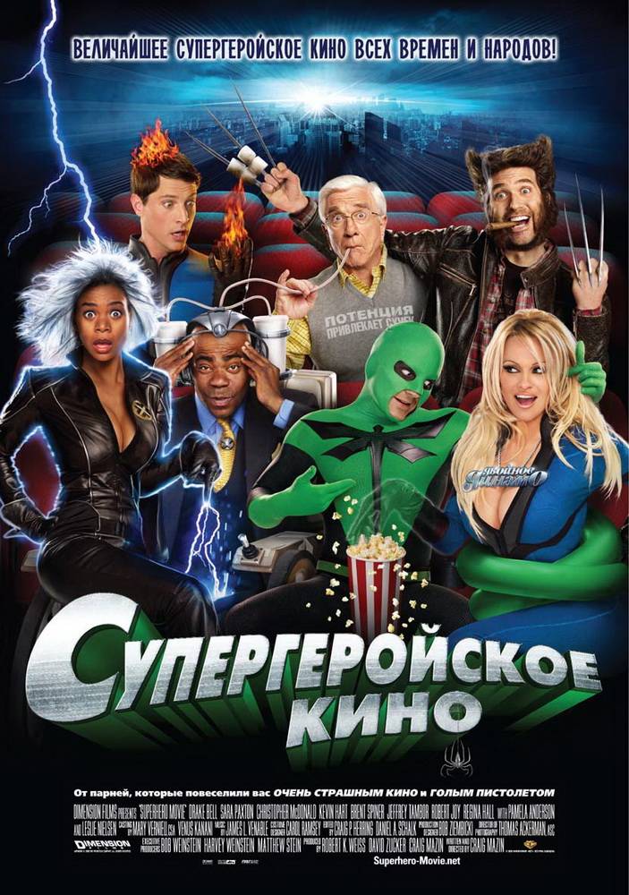 Супергеройское кино / Superhero Movie (2008) отзывы. Рецензии. Новости кино. Актеры фильма Супергеройское кино. Отзывы о фильме Супергеройское кино