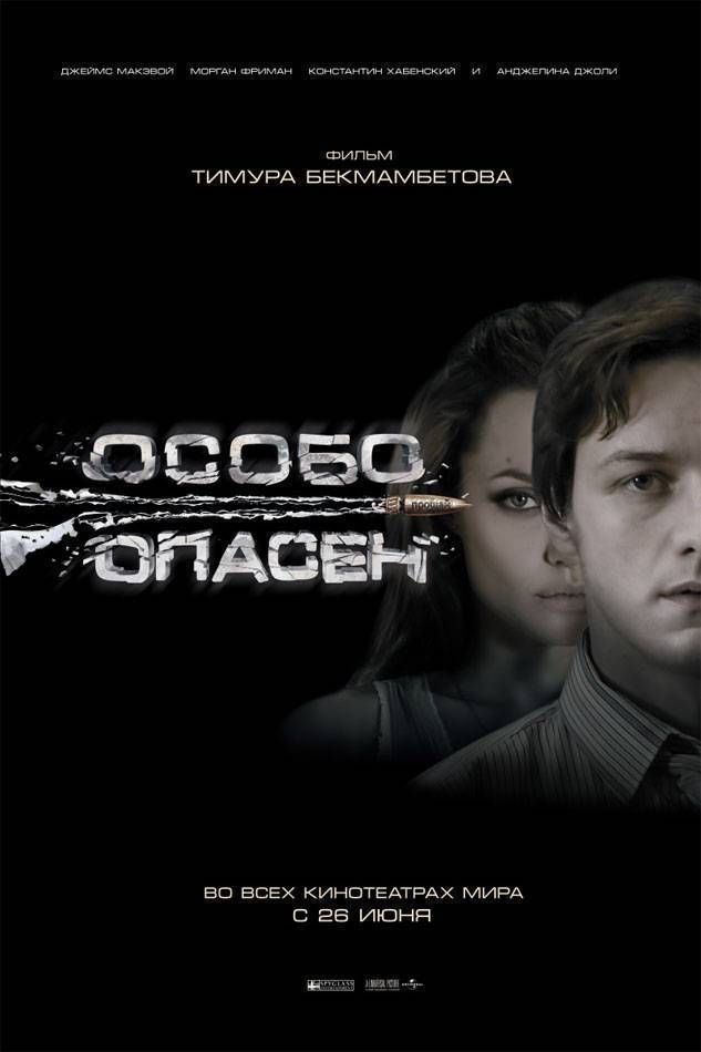 Особо опасен: постер N3198