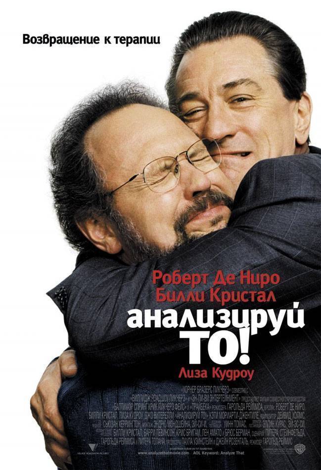 Анализируй то / Analyze That (2002) отзывы. Рецензии. Новости кино. Актеры фильма Анализируй то. Отзывы о фильме Анализируй то