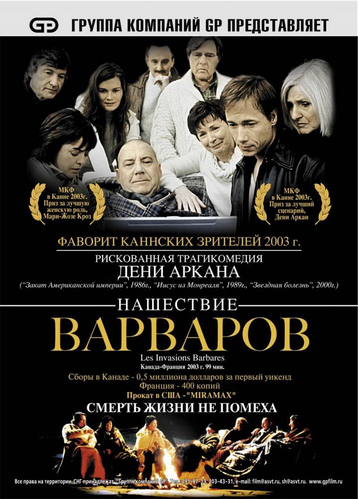 Нашествие варваров: постер N40422