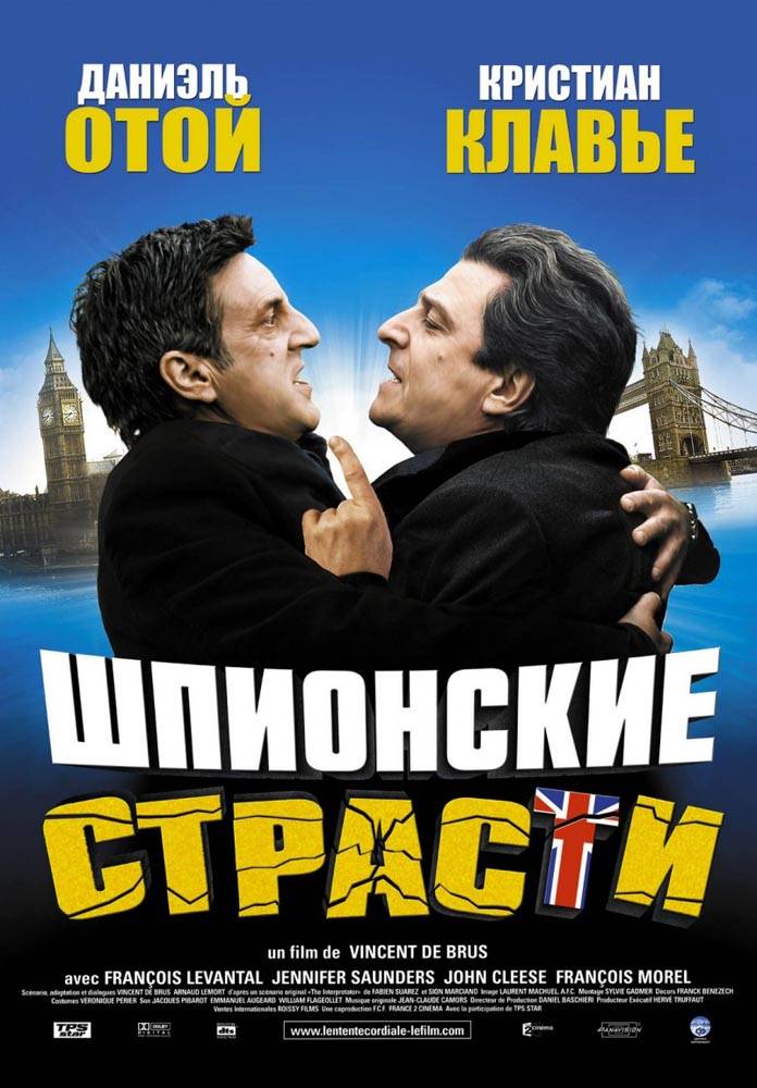 Шпионские страсти / L`entente cordiale (2006) отзывы. Рецензии. Новости кино. Актеры фильма Шпионские страсти. Отзывы о фильме Шпионские страсти