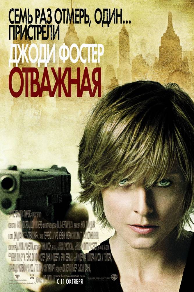 Отважная / The Brave One (2007) отзывы. Рецензии. Новости кино. Актеры фильма Отважная. Отзывы о фильме Отважная