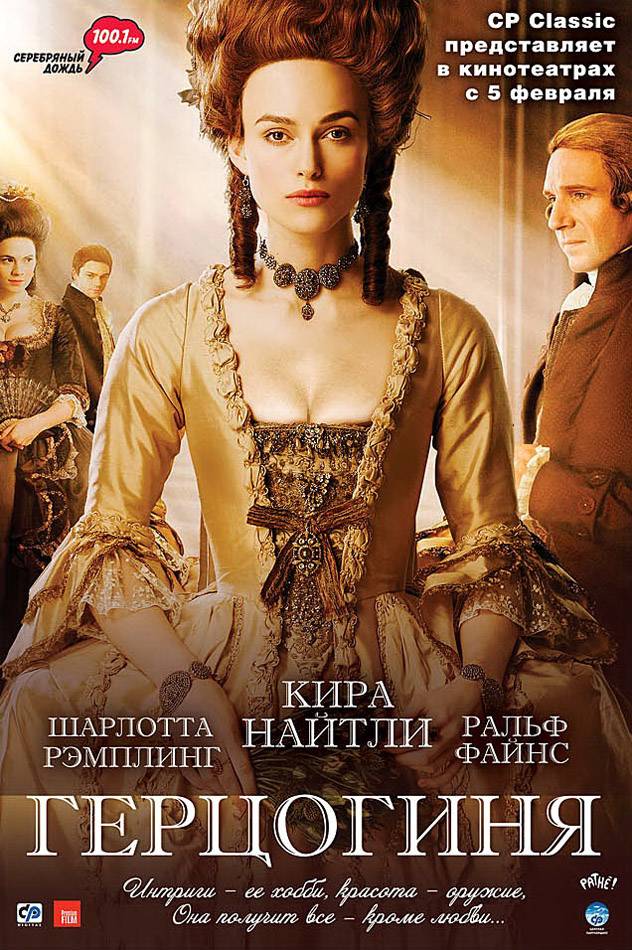 Герцогиня / The Duchess (2008) отзывы. Рецензии. Новости кино. Актеры фильма Герцогиня. Отзывы о фильме Герцогиня