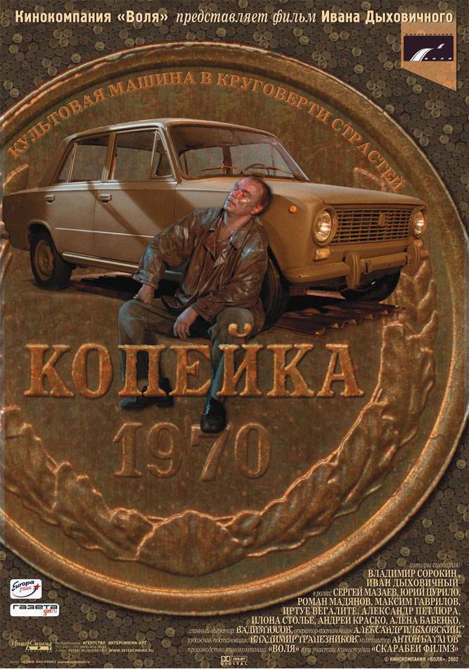 Копейка (2002) отзывы. Рецензии. Новости кино. Актеры фильма Копейка. Отзывы о фильме Копейка