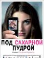 Под сахарной пудрой