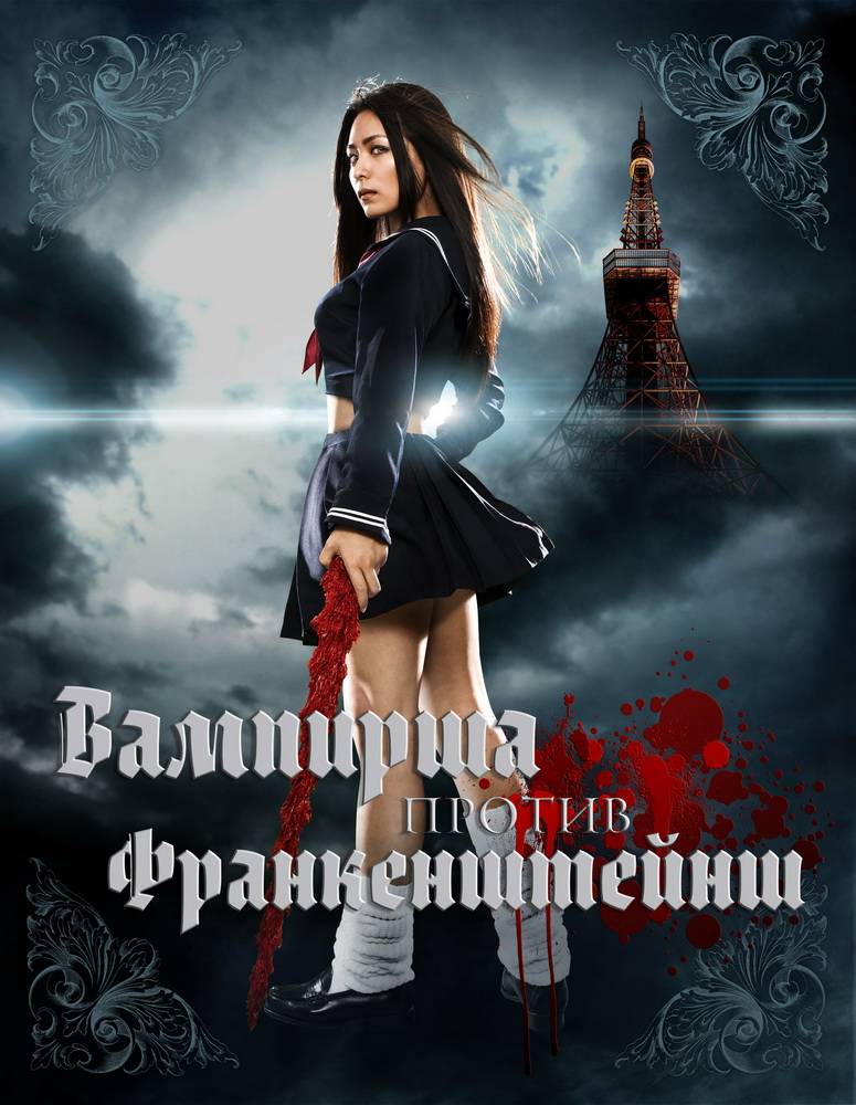 Вампирша против Франкенштейнш / Vampire Girl vs. Frankenstein Girl (2009) отзывы. Рецензии. Новости кино. Актеры фильма Вампирша против Франкенштейнш. Отзывы о фильме Вампирша против Франкенштейнш