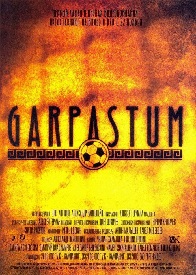 Гарпастум / Garpastum (2005) отзывы. Рецензии. Новости кино. Актеры фильма Гарпастум. Отзывы о фильме Гарпастум