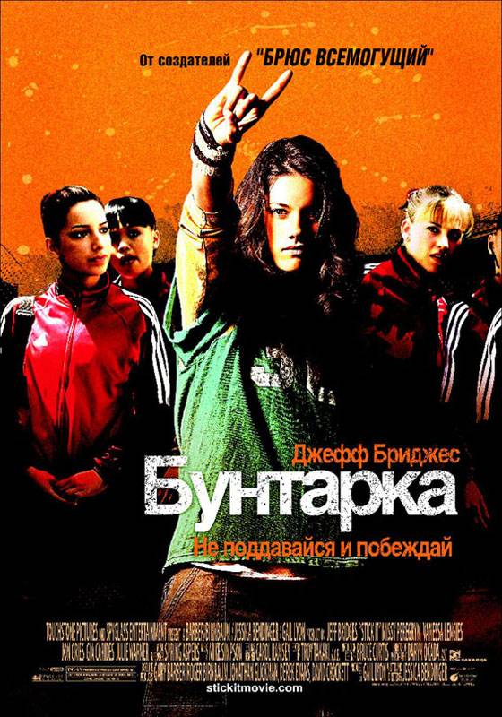 Бунтарка / Stick It (2006) отзывы. Рецензии. Новости кино. Актеры фильма Бунтарка. Отзывы о фильме Бунтарка