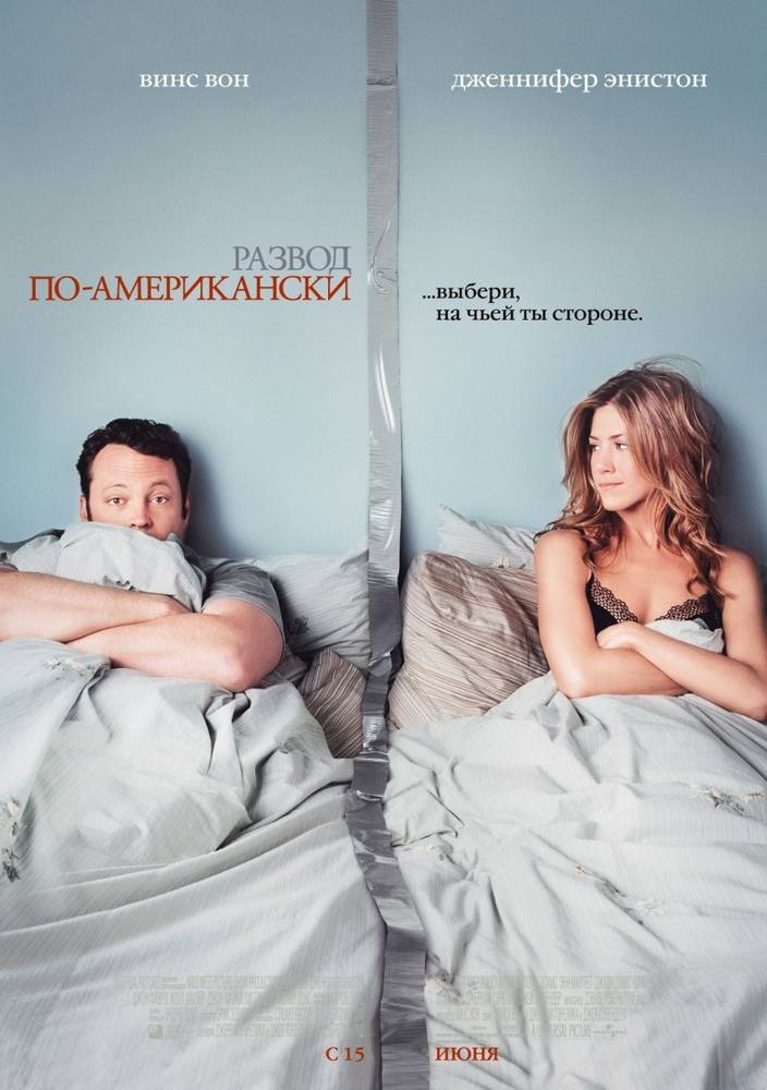 Развод по-американски / The Break-Up (2006) отзывы. Рецензии. Новости кино. Актеры фильма Развод по-американски. Отзывы о фильме Развод по-американски