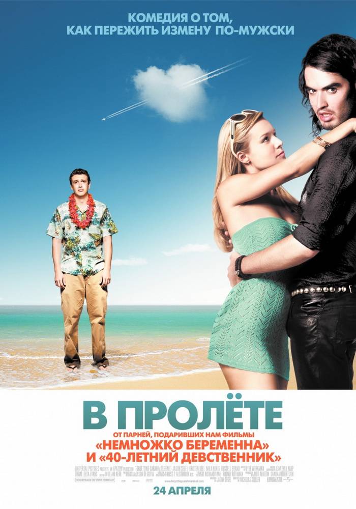 В пролете / Forgetting Sarah Marshall (2008) отзывы. Рецензии. Новости кино. Актеры фильма В пролете. Отзывы о фильме В пролете