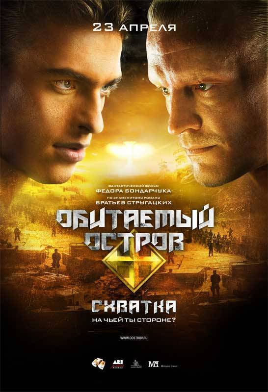 Обитаемый остров: Схватка (2009) отзывы. Рецензии. Новости кино. Актеры фильма Обитаемый остров: Схватка. Отзывы о фильме Обитаемый остров: Схватка