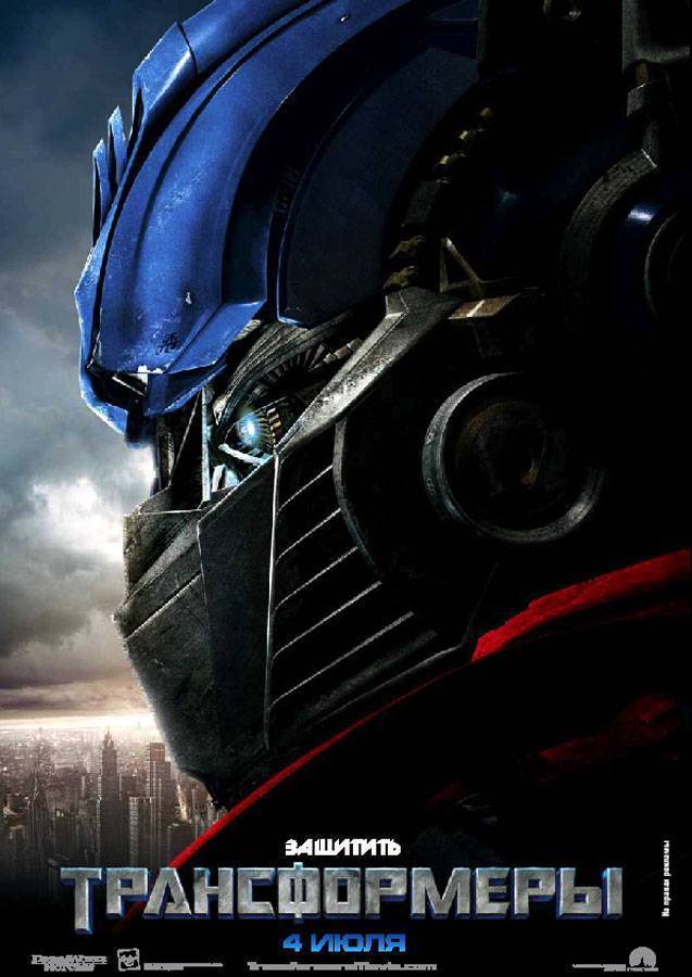 Трансформеры / Transformers (2007) отзывы. Рецензии. Новости кино. Актеры фильма Трансформеры. Отзывы о фильме Трансформеры