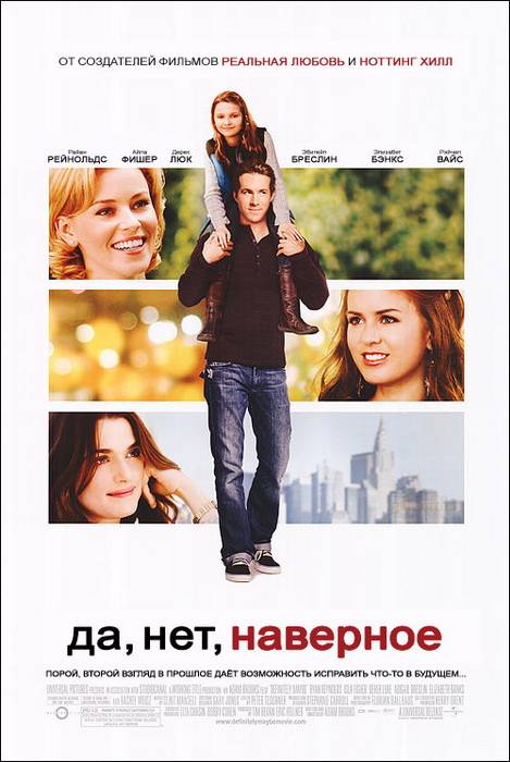 Да, возможно... / Definitely, Maybe (2008) отзывы. Рецензии. Новости кино. Актеры фильма Да, возможно.... Отзывы о фильме Да, возможно...