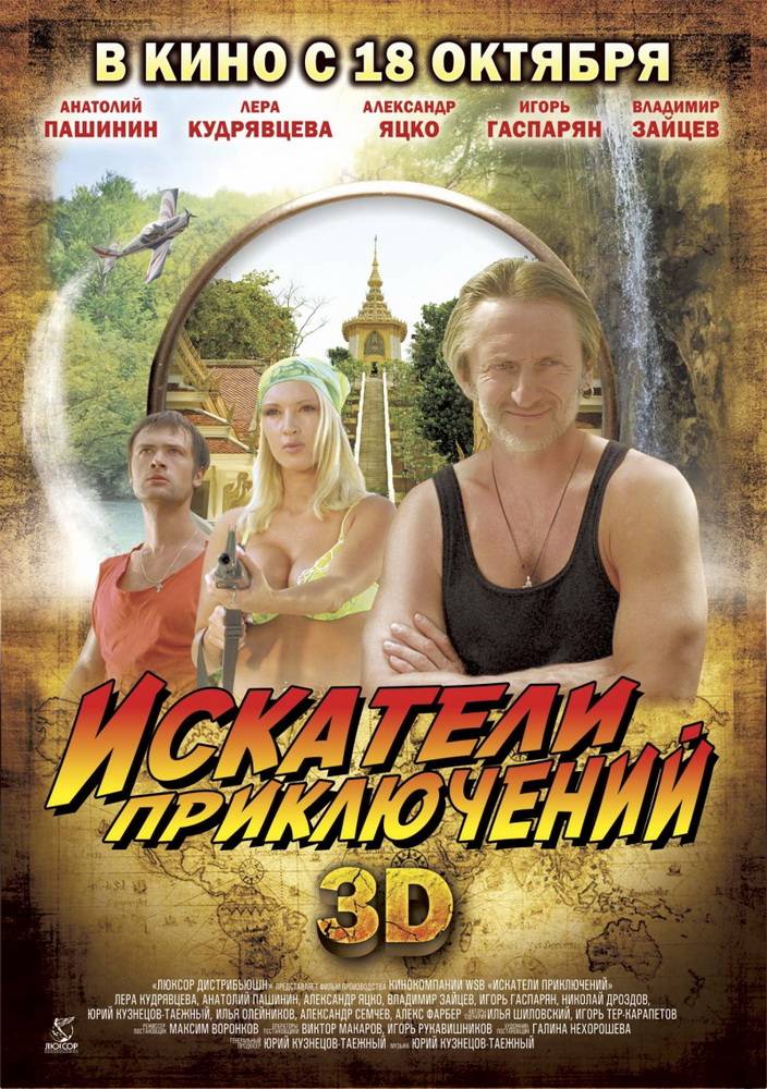 Искатели приключений (2012) отзывы. Рецензии. Новости кино. Актеры фильма Искатели приключений. Отзывы о фильме Искатели приключений