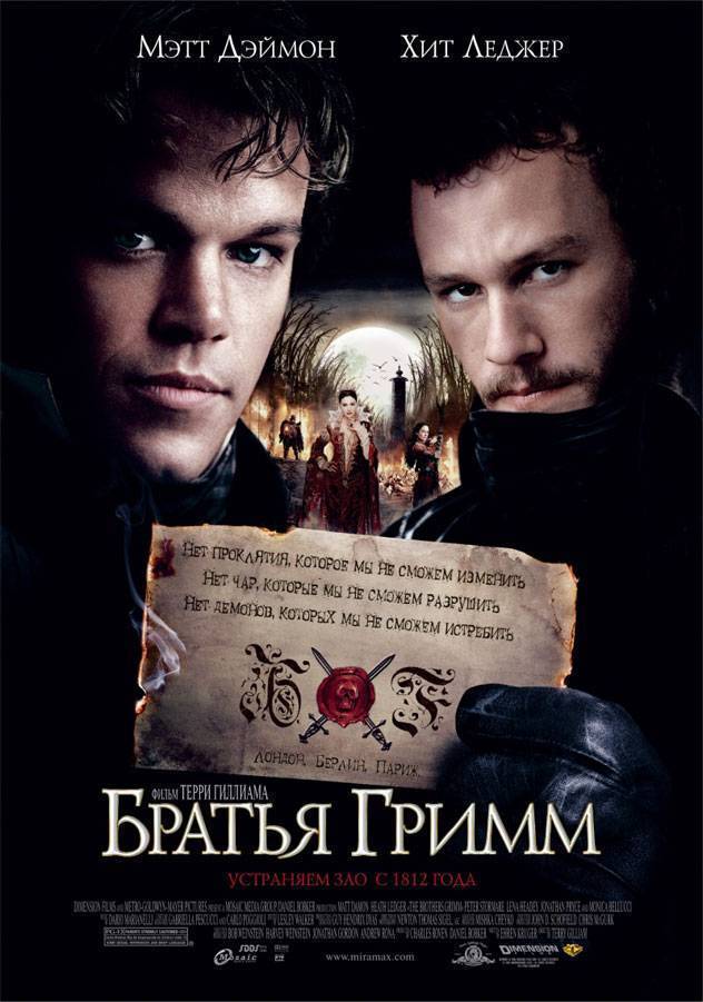 Братья Гримм / The Brothers Grimm (2005) отзывы. Рецензии. Новости кино. Актеры фильма Братья Гримм. Отзывы о фильме Братья Гримм