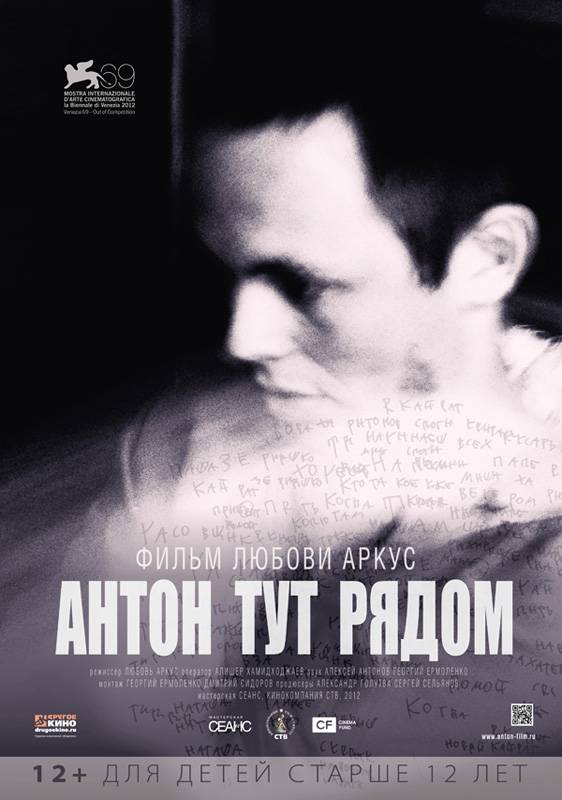 Антон тут рядом (2012) отзывы. Рецензии. Новости кино. Актеры фильма Антон тут рядом. Отзывы о фильме Антон тут рядом