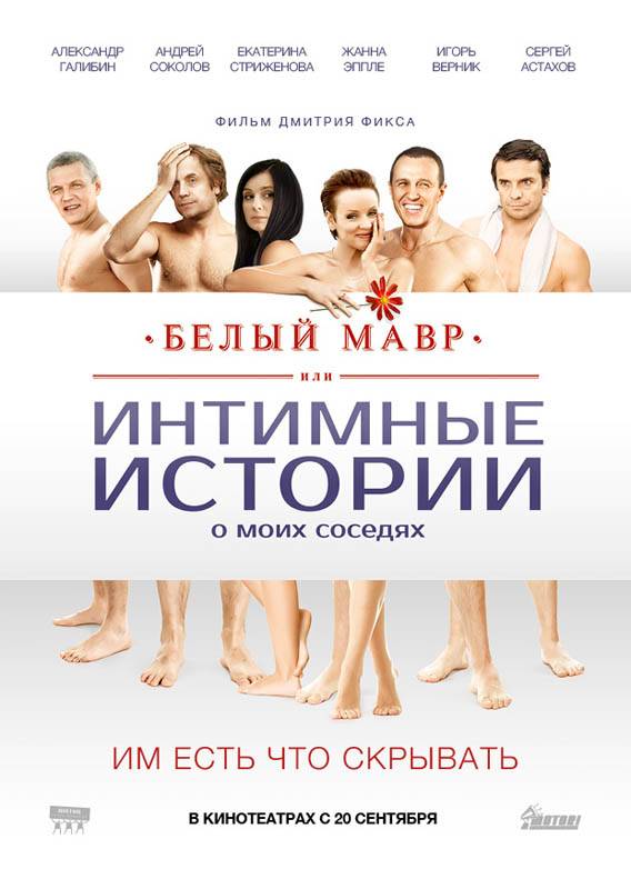 Белый мавр, или Интимные истории о моих соседях (2012) отзывы. Рецензии. Новости кино. Актеры фильма Белый мавр, или Интимные истории о моих соседях. Отзывы о фильме Белый мавр, или Интимные истории о моих соседях