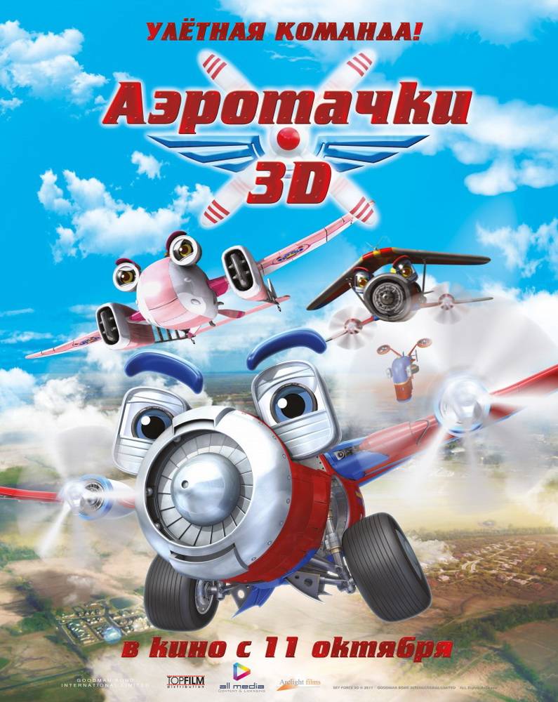 Аэротачки / Sky Force 3D (2012) отзывы. Рецензии. Новости кино. Актеры фильма Аэротачки. Отзывы о фильме Аэротачки