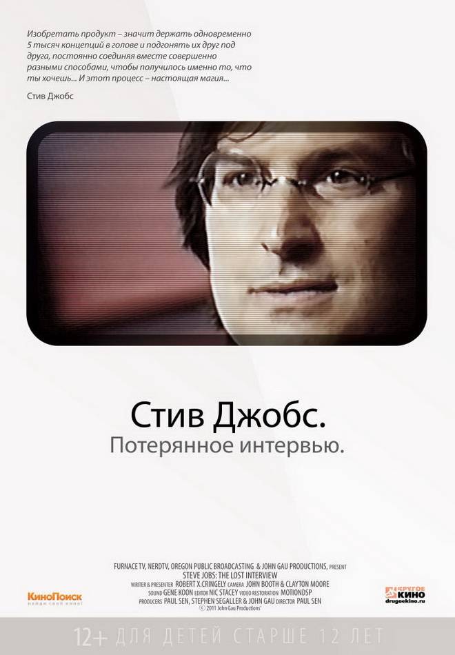 Стив Джобс. Потерянное интервью / Steve Jobs: The Lost Interview (2012) отзывы. Рецензии. Новости кино. Актеры фильма Стив Джобс. Потерянное интервью. Отзывы о фильме Стив Джобс. Потерянное интервью