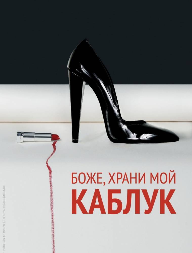 Боже, храни мой каблук / God Save My Shoes (2011) отзывы. Рецензии. Новости кино. Актеры фильма Боже, храни мой каблук. Отзывы о фильме Боже, храни мой каблук