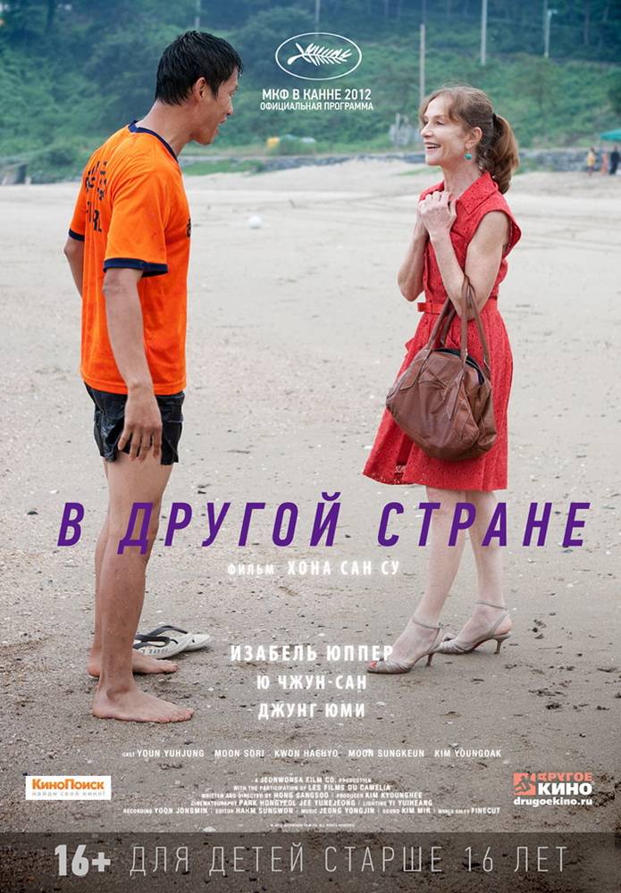 В другой стране / In Another Country (2012) отзывы. Рецензии. Новости кино. Актеры фильма В другой стране. Отзывы о фильме В другой стране