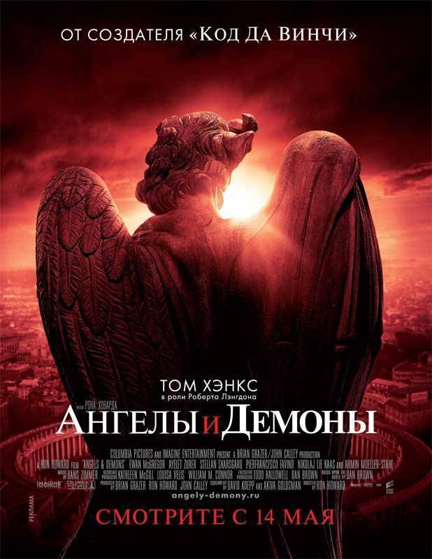 Ангелы и демоны / Angels & Demons (2009) отзывы. Рецензии. Новости кино. Актеры фильма Ангелы и демоны. Отзывы о фильме Ангелы и демоны
