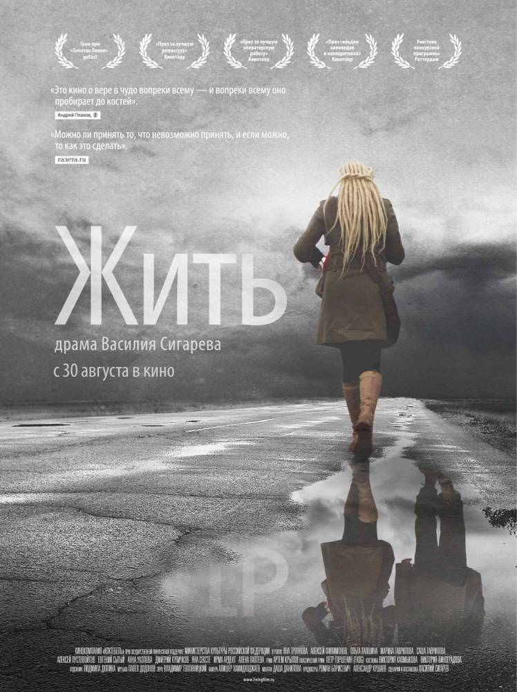 Жить (2011) отзывы. Рецензии. Новости кино. Актеры фильма Жить. Отзывы о фильме Жить