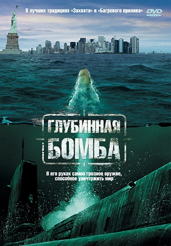 Глубинная бомба / Depth Charge (2008) отзывы. Рецензии. Новости кино. Актеры фильма Глубинная бомба. Отзывы о фильме Глубинная бомба