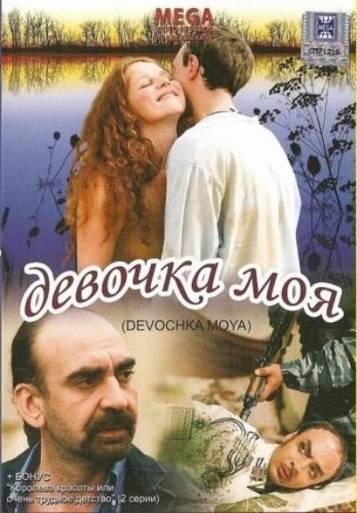 Девочка моя (2008) отзывы. Рецензии. Новости кино. Актеры фильма Девочка моя. Отзывы о фильме Девочка моя