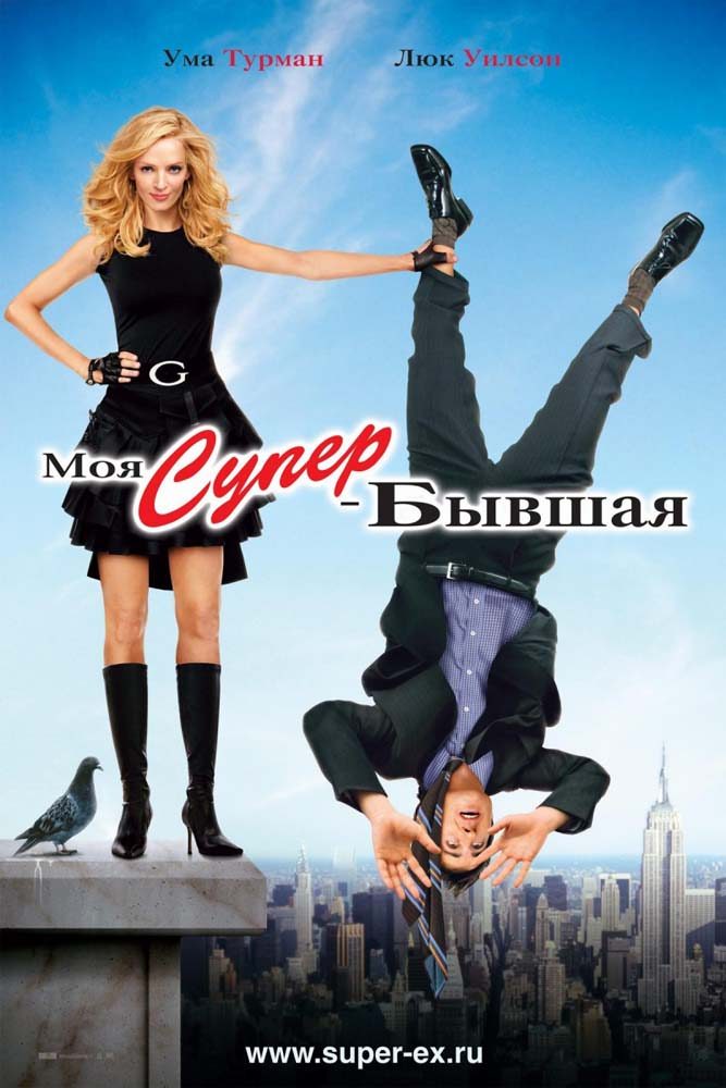 Моя супер-бывшая / My Super Ex-Girlfriend (2006) отзывы. Рецензии. Новости кино. Актеры фильма Моя супер-бывшая. Отзывы о фильме Моя супер-бывшая