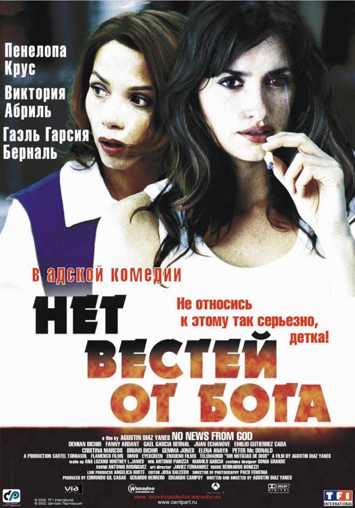 Нет вестей от Бога / Sin noticias de Dios (2001) отзывы. Рецензии. Новости кино. Актеры фильма Нет вестей от Бога. Отзывы о фильме Нет вестей от Бога