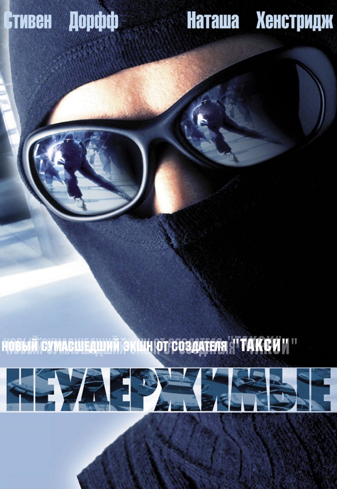 Постер N41724 к фильму Неудержимые (2002)
