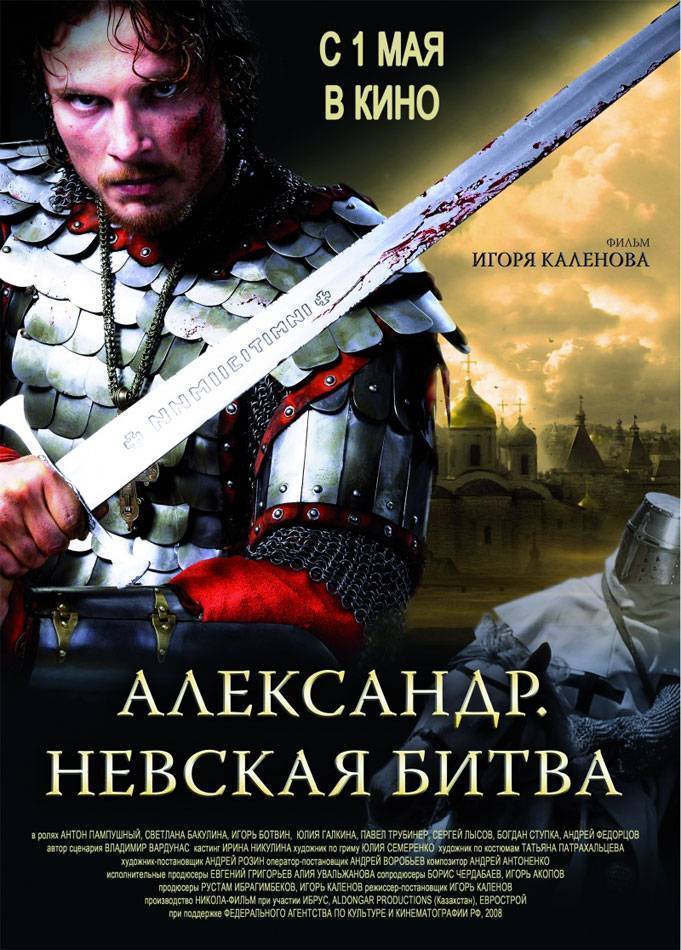 Александр. Невская битва (2008) отзывы. Рецензии. Новости кино. Актеры фильма Александр. Невская битва. Отзывы о фильме Александр. Невская битва